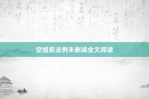 空姐前法例未删减全文阅读