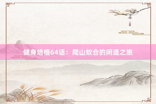 健身培植64话：爬山蚁合的闲适之旅