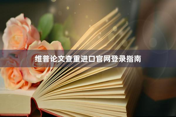 维普论文查重进口官网登录指南